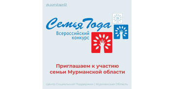 Стартовал региональный этап конкурса «Семья года – 2025» в Мурманской области! Стартовал региональный этап конкурса «Семья года – 2025» в Мурманской области! .