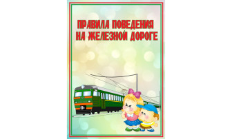 Уступи дорогу поездам Уступи дорогу поездам.